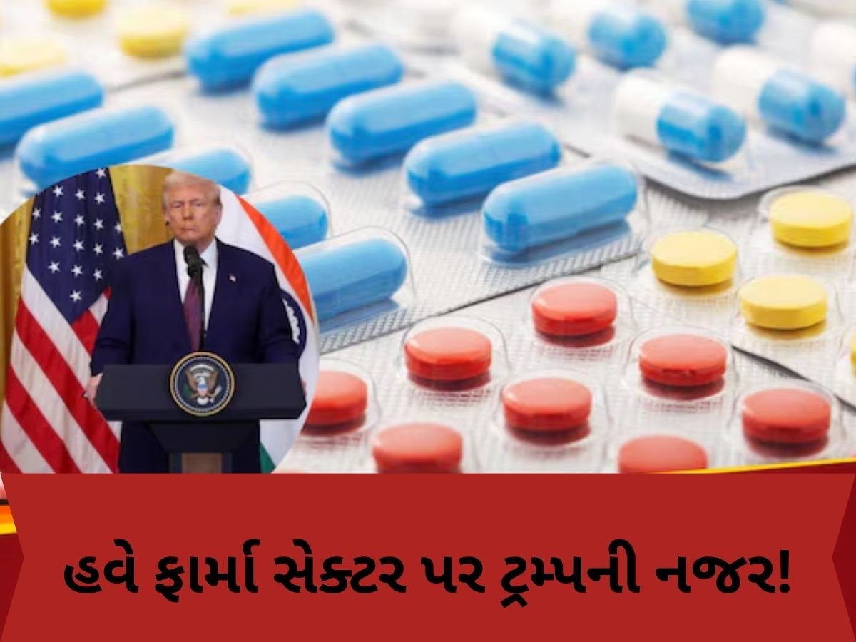 ટ્રમ્પનો દવાઓ પર 200% ટેરિફ લગાવવાનો પ્લાન, રાષ્ટ્રપતિના આ નિર્ણયથી અમેરિકાને પણ થશે નુકસાન ટ્રમ્પનો દવાઓ પર 200% ટેરિફ લગાવવાનો પ્લાન, રાષ્ટ્રપતિના આ નિર્ણયથી અમેરિકાને પણ થશે નુકસાન