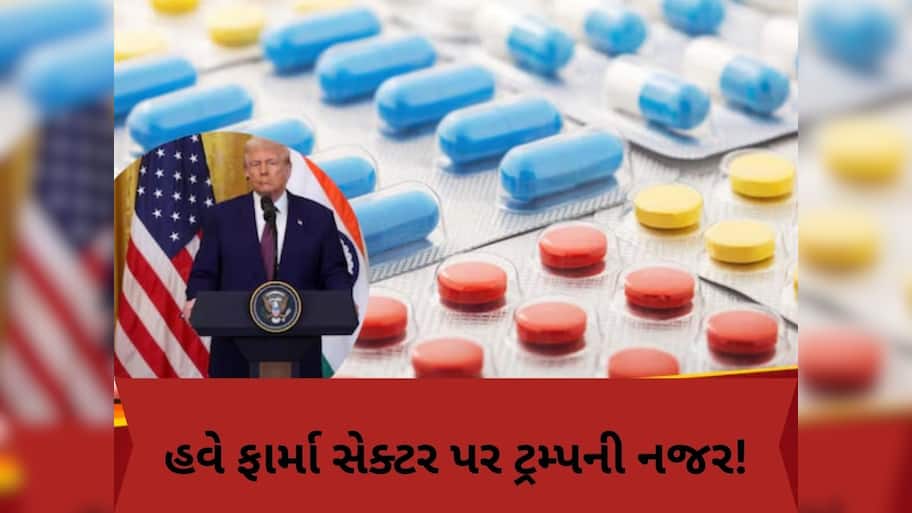  ટ્રમ્પનો દવાઓ પર 200% ટેરિફ લગાવવાનો પ્લાન, રાષ્ટ્રપતિના આ નિર્ણયથી અમેરિકાને પણ થશે નુકસાન