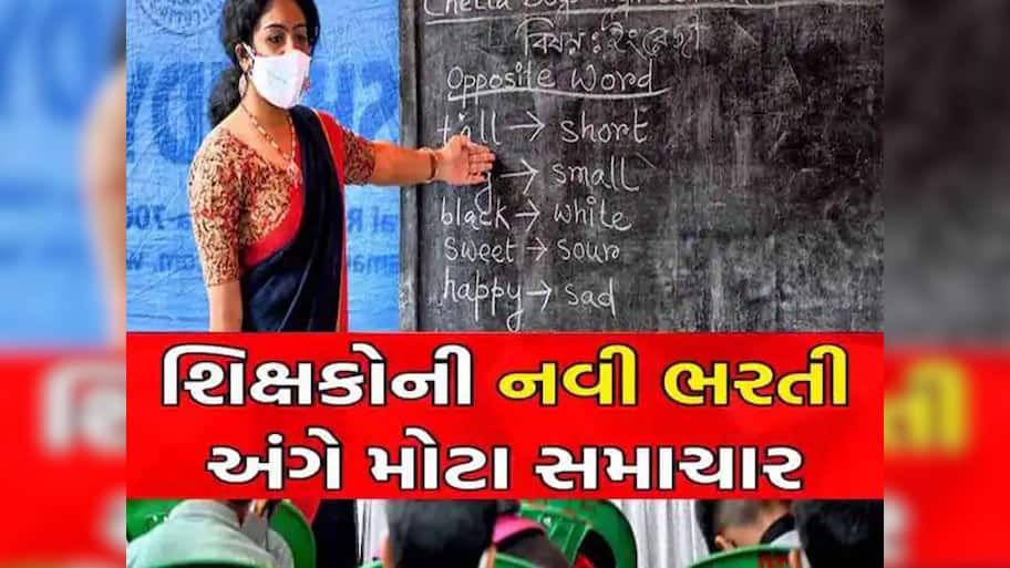 ગુજરાતમાં શિક્ષકોની ભરતીને લઈ સૌથી ખરાબ સમાચાર; ઉમેદવારોને આવ્યા રોવાના દ'હાડા!