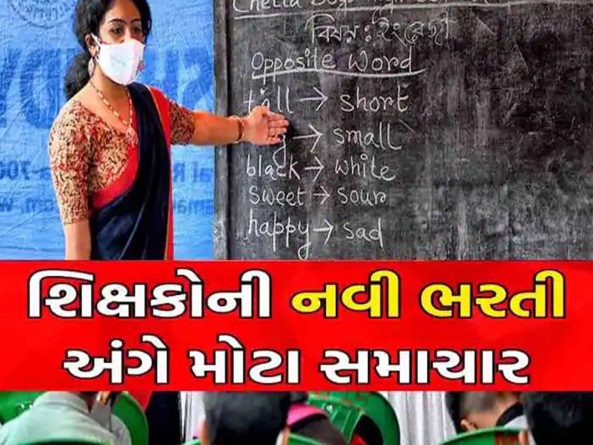 ગુજરાતમાં શિક્ષકોની ભરતીને લઈ સૌથી ખરાબ સમાચાર; ઉમેદવારોને આવ્યા રોવાના દ'હાડા! ગુજરાતમાં શિક્ષકોની ભરતીને લઈ સૌથી ખરાબ સમાચાર; ઉમેદવારોને આવ્યા રોવાના દ'હાડા!