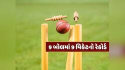 અવિશ્વસનીય : 9 બોલમાં 9 વિકેટ...ક્રિકેટ ઇતિહાસની સૌથી મોટી અજાયબી