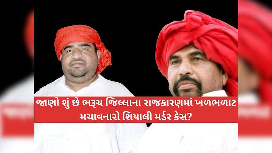 શિયાલી હત્યા કેસમાં મોટો વળાંક; ભરૂચના માજી ધારાસભ્ય છોટુ વસાવાના પુત્રની સંડોવણી! મુશ્કેલી વધી