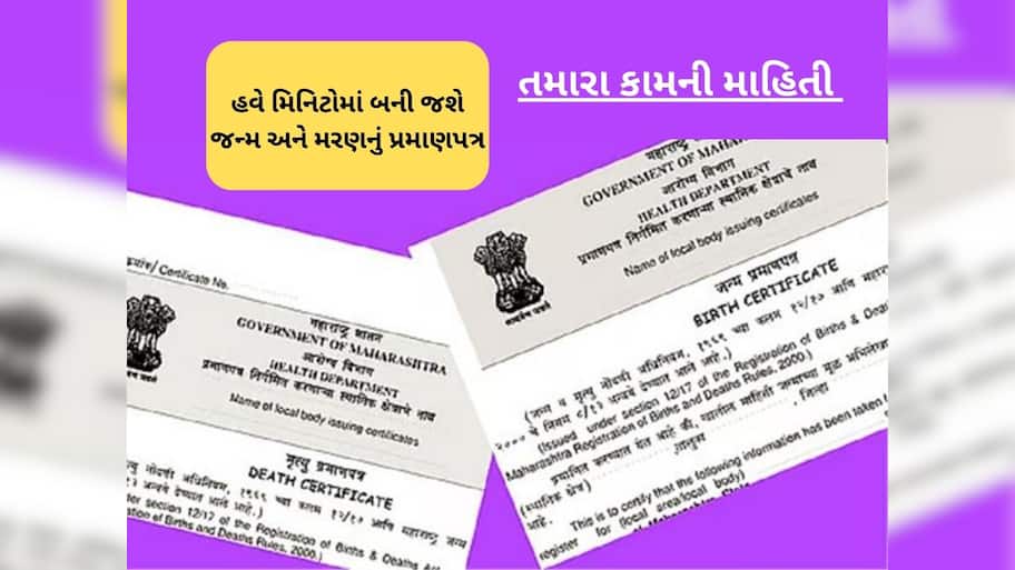 જન્મ-મરણ દાખલા માટે હવે સરકારી ઓફિસના ધક્કા નહિ ખાવા પડે, ઓનલાઈન પોર્ટલ પરથી મળી જશે