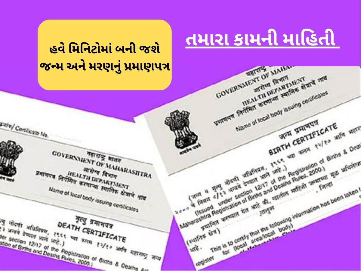 જન્મ-મરણ દાખલા માટે હવે સરકારી ઓફિસના ધક્કા નહિ ખાવા પડે, ઓનલાઈન પોર્ટલ પરથી મળી જશે જન્મ-મરણ દાખલા માટે હવે સરકારી ઓફિસના ધક્કા નહિ ખાવા પડે, ઓનલાઈન પોર્ટલ પરથી મળી જશે