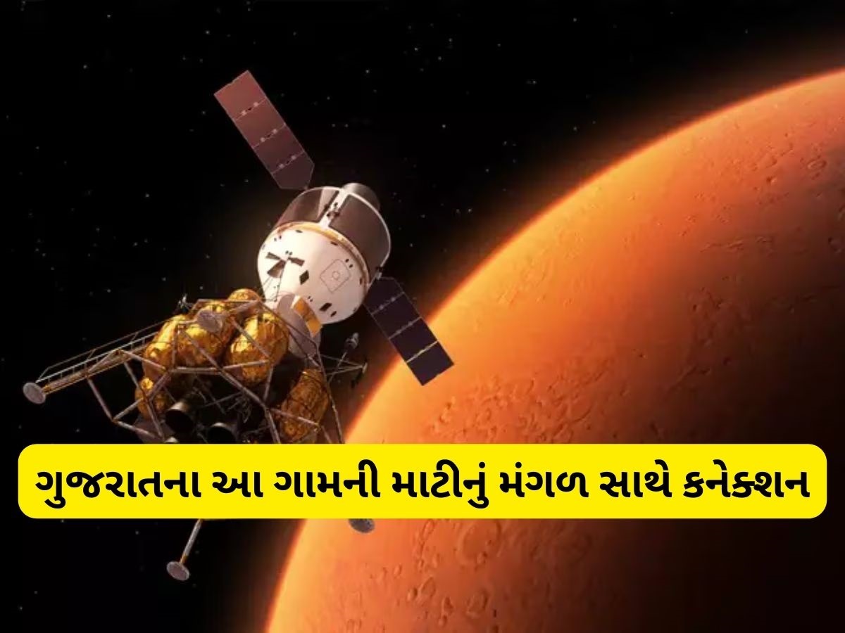 ગુજરાતની ધરતી બની મંગળમય, 5.5 કરોડ વર્ષ પહેલાની ઘટનાએ રસ્તો દેખાડ્યો, હવે અહીં શરૂ થશે ઇસરોનું મિશન મંગળયાન-2 ગુજરાતની ધરતી બની મંગળમય, 5.5 કરોડ વર્ષ પહેલાની ઘટનાએ રસ્તો દેખાડ્યો, હવે અહીં શરૂ થશે ઇસરોનું મિશન મંગળયાન-2