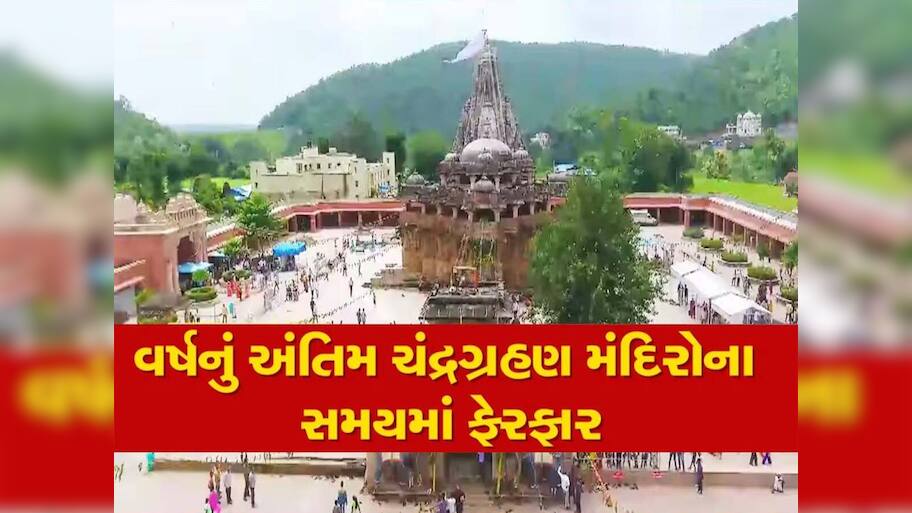 પૂર્ણિમાએ ચંદ્ર ગ્રહણને પગલે શામળાજી મંદિરના દર્શનમાં ફેરફાર, આ પ્રમાણે છે નવા સમયપત્રકની વિગતો