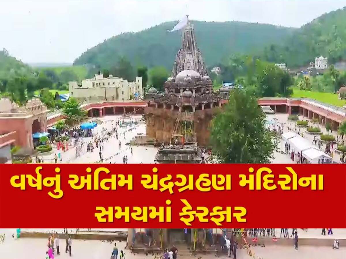પૂર્ણિમાએ ચંદ્ર ગ્રહણને પગલે શામળાજી મંદિરના દર્શનમાં ફેરફાર, આ પ્રમાણે છે નવા સમયપત્રકની વિગતો પૂર્ણિમાએ ચંદ્ર ગ્રહણને પગલે શામળાજી મંદિરના દર્શનમાં ફેરફાર, આ પ્રમાણે છે નવા સમયપત્રકની વિગતો