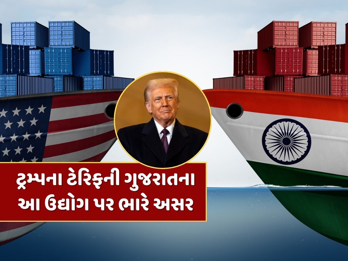 ટ્રમ્પના 50% ટેરિફથી ગુજરાતના આ ઉદ્યોગ પર ભારે અસર, 29 હજાર કરોડનું બજાર સંકટમાં ! ટ્રમ્પના 50% ટેરિફથી ગુજરાતના આ ઉદ્યોગ પર ભારે અસર, 29 હજાર કરોડનું બજાર સંકટમાં !
