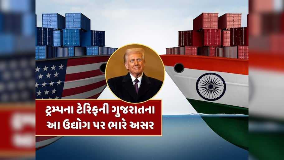 ટ્રમ્પના 50% ટેરિફથી ગુજરાતના આ ઉદ્યોગ પર ભારે અસર, 29 હજાર કરોડનું બજાર સંકટમાં !
