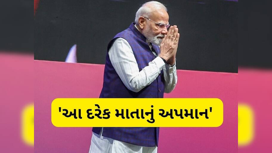  બિહારમાં અપશબ્દોના ઉપયોગ પર ભાવુક થયા PM મોદી, કહ્યું 'મારી માતાને ગાળો આપવામાં આવી, ક્યારેય કલ્પના.....
