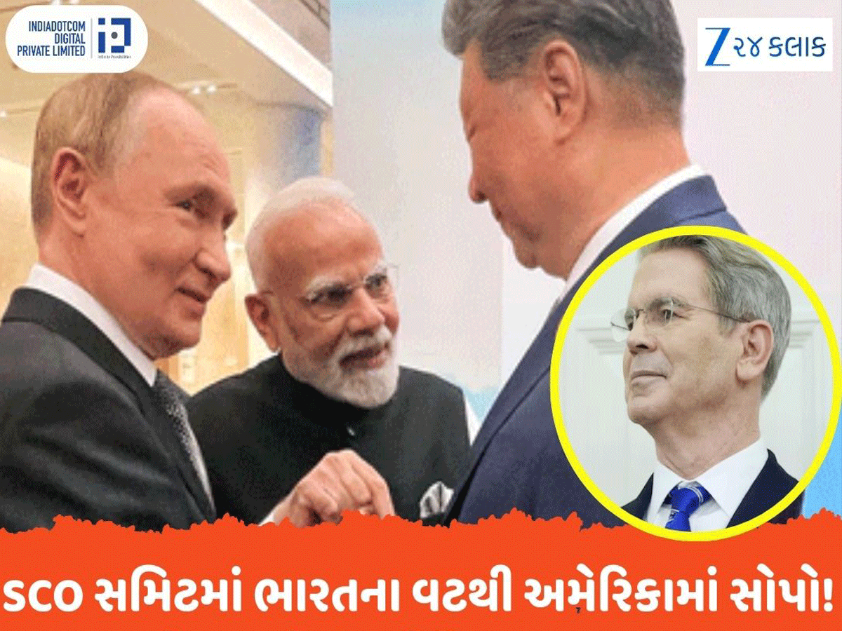 SCO સમિટમાં ભારતનો દમ જોઈ અમેરિકાના બદલાયા સૂર! US નાણામંત્રીએ આપ્યું મોટું નિવેદન SCO સમિટમાં ભારતનો દમ જોઈ અમેરિકાના બદલાયા સૂર! US નાણામંત્રીએ આપ્યું મોટું નિવેદન