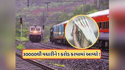 રેલ્વે કર્મચારીઓ માટે મોટા સમાચાર, હવે આ યોજના દ્વારા મળશે 1 કરોડ રૂપિયાનો લાભ 