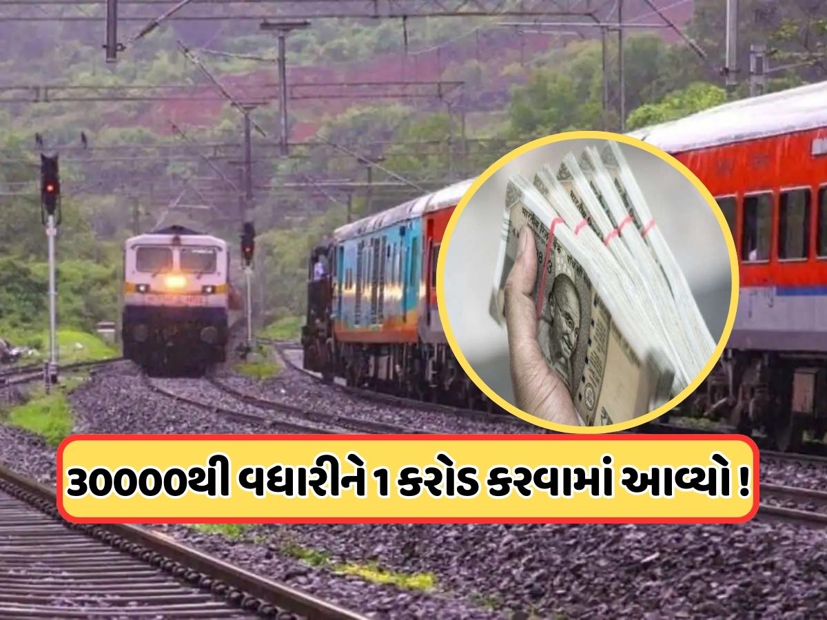 રેલ્વે કર્મચારીઓ માટે મોટા સમાચાર, હવે આ યોજના દ્વારા મળશે 1 કરોડ રૂપિયાનો લાભ રેલ્વે કર્મચારીઓ માટે મોટા સમાચાર, હવે આ યોજના દ્વારા મળશે 1 કરોડ રૂપિયાનો લાભ
