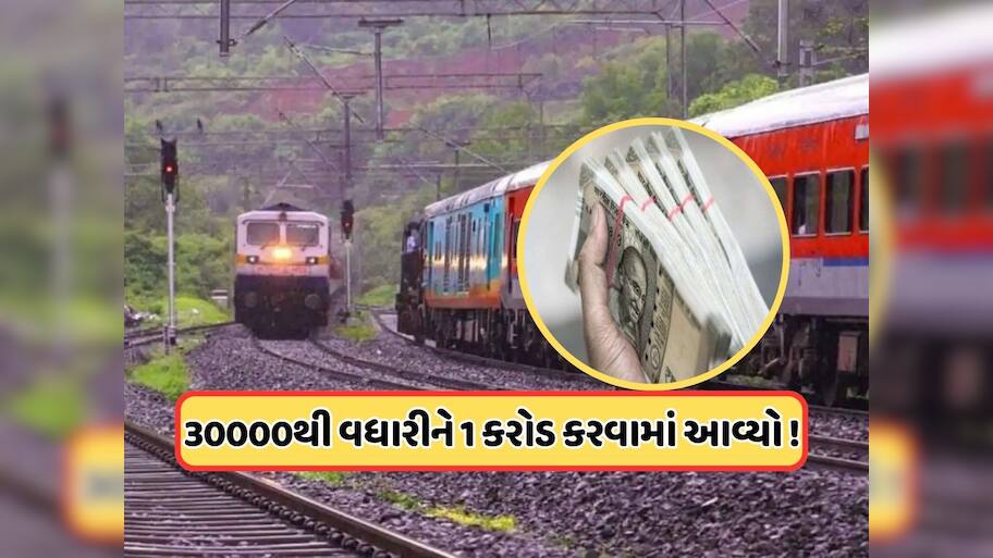 રેલ્વે કર્મચારીઓ માટે મોટા સમાચાર, હવે આ યોજના દ્વારા મળશે 1 કરોડ રૂપિયાનો લાભ 