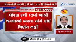 શિક્ષકોની ભરતી વળી પાછી એકવાર વિલંબમાં પડી, વિગતો માટે જુઓ Video 