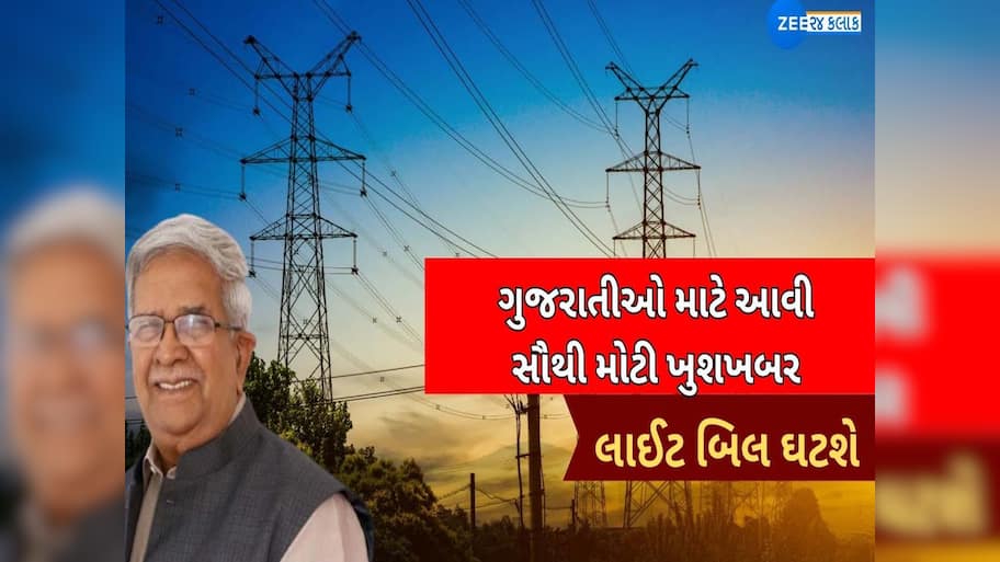 BIG NREAKING: ગુજરાતના વીજ ગ્રાહકો માટે રાહતના સમાચાર: વીજ બિલમાં મળશે મોટી રાહત