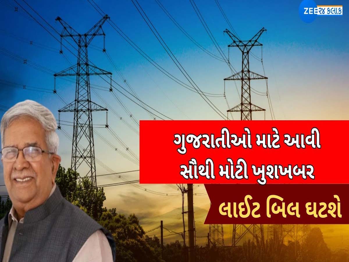 BIG NREAKING: ગુજરાતના વીજ ગ્રાહકો માટે રાહતના સમાચાર: વીજ બિલમાં મળશે મોટી રાહત BIG NREAKING: ગુજરાતના વીજ ગ્રાહકો માટે રાહતના સમાચાર: વીજ બિલમાં મળશે મોટી રાહત