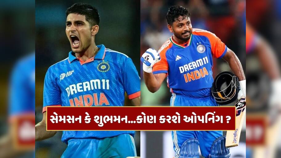 સેમસન કે શુભમન...આંકડામાં કોણ છે પરફેક્ટ ? સ્ટ્રાઈક રેટથી સેન્ચુરી સુધી આવો છે રેકોર્ડ