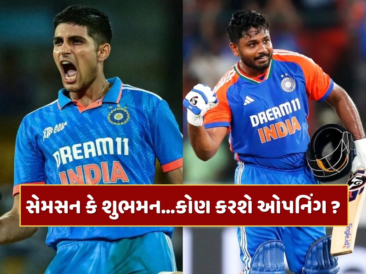 સેમસન કે શુભમન...આંકડામાં કોણ છે પરફેક્ટ ? સ્ટ્રાઈક રેટથી સેન્ચુરી સુધી આવો છે રેકોર્ડ સેમસન કે શુભમન...આંકડામાં કોણ છે પરફેક્ટ ? સ્ટ્રાઈક રેટથી સેન્ચુરી સુધી આવો છે રેકોર્ડ