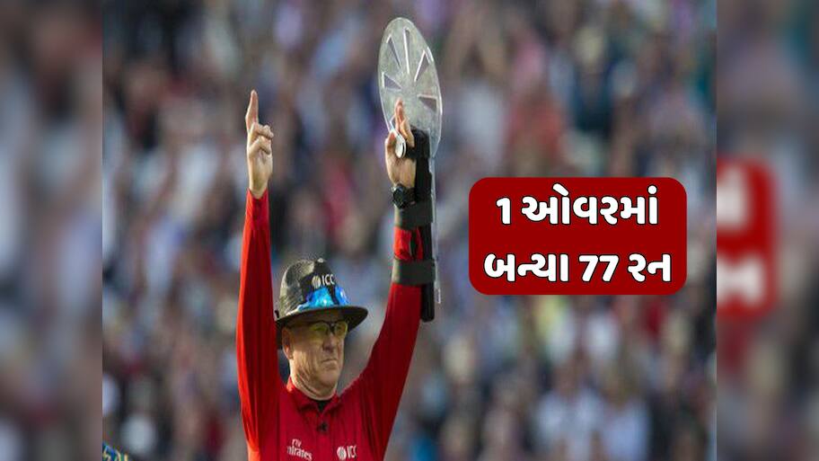 1 ઓવરમાં બન્યા 77 રન, ક્રિકેટ ઈતિહાસની સૌથી મોંઘી ઓવર, આ બોંલર બની ગયો વિલન