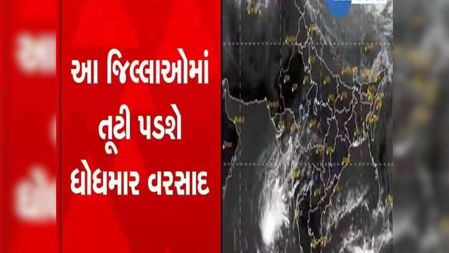 ગુજરાત માટે આગામી 4 દિવસ ભારે! સૌરાષ્ટ્ર તથા દક્ષિણ ગુજરાતના જિલ્લાઓમાં ભારેથી અતિભારે વરસાદની આગાહી