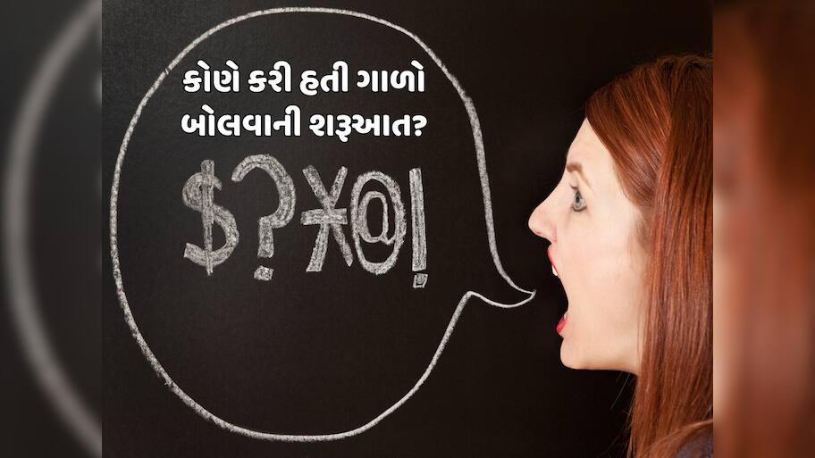 દુનિયામાં કોણે કરી હતી ગાળો આપવાની શરૂઆત? હેરાન કરી દેશે પૂર્વજોની આ હકીકત!