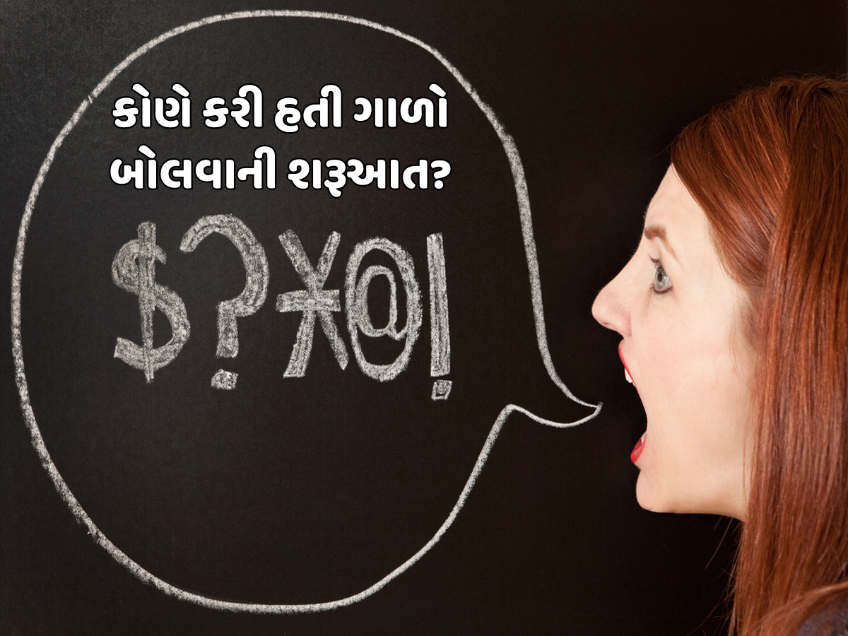 દુનિયામાં કોણે કરી હતી ગાળો આપવાની શરૂઆત? હેરાન કરી દેશે પૂર્વજોની આ હકીકત! દુનિયામાં કોણે કરી હતી ગાળો આપવાની શરૂઆત? હેરાન કરી દેશે પૂર્વજોની આ હકીકત!
