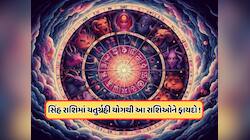 અચાનક નાણાકીય લાભ થશે, ચતુર્ગ્રહી યોગને કારણે આ 3 રાશિનું બદલાઈ જશે ભાગ્ય !
