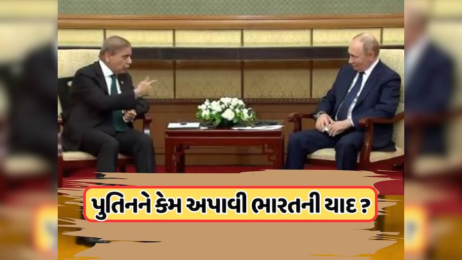 પુતિનને મળતા જ બોલવા લાગ્યા ભારત વિશે, જાણો પાકિસ્તાની પીએમને કેમ લેવુ પડ્યું ઈન્ડિયાનું નામ