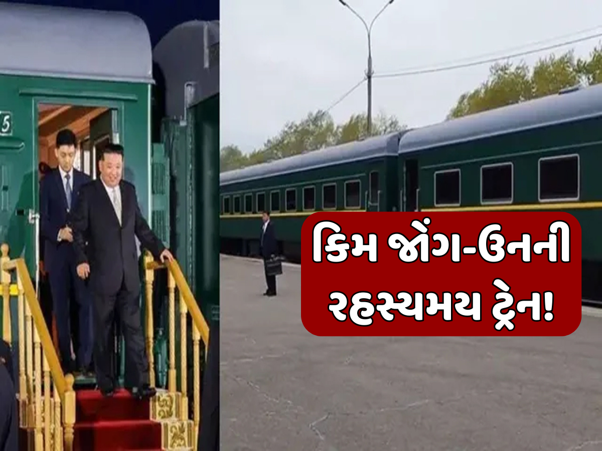 કેટલા દેશોની સફર કરી શકે છે કિમ જોંગ-ઉનની સ્પેશિયલ ટ્રેન, જાણો એક કિલોમીટર માટે કેટલો આવે છે ખર્ચ? કેટલા દેશોની સફર કરી શકે છે કિમ જોંગ-ઉનની સ્પેશિયલ ટ્રેન, જાણો એક કિલોમીટર માટે કેટલો આવે છે ખર્ચ?