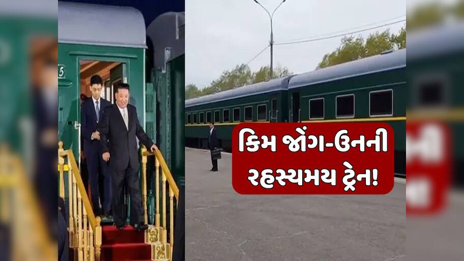 કેટલા દેશોની સફર કરી શકે છે કિમ જોંગ-ઉનની સ્પેશિયલ ટ્રેન, જાણો એક કિલોમીટર માટે કેટલો આવે છે ખર્ચ?