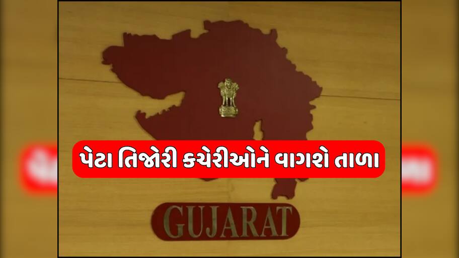 રાજ્યના 9 જિલ્લાની 10 પેટા તિજોરી કચેરીઓને વાગશે તાળા, રાજ્ય સરકારે બંધ કરવાનો લીધો નિર્ણય