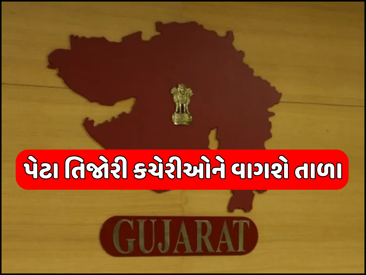રાજ્યના 9 જિલ્લાની 10 પેટા તિજોરી કચેરીઓને વાગશે તાળા, રાજ્ય સરકારે બંધ કરવાનો લીધો નિર્ણય રાજ્યના 9 જિલ્લાની 10 પેટા તિજોરી કચેરીઓને વાગશે તાળા, રાજ્ય સરકારે બંધ કરવાનો લીધો નિર્ણય