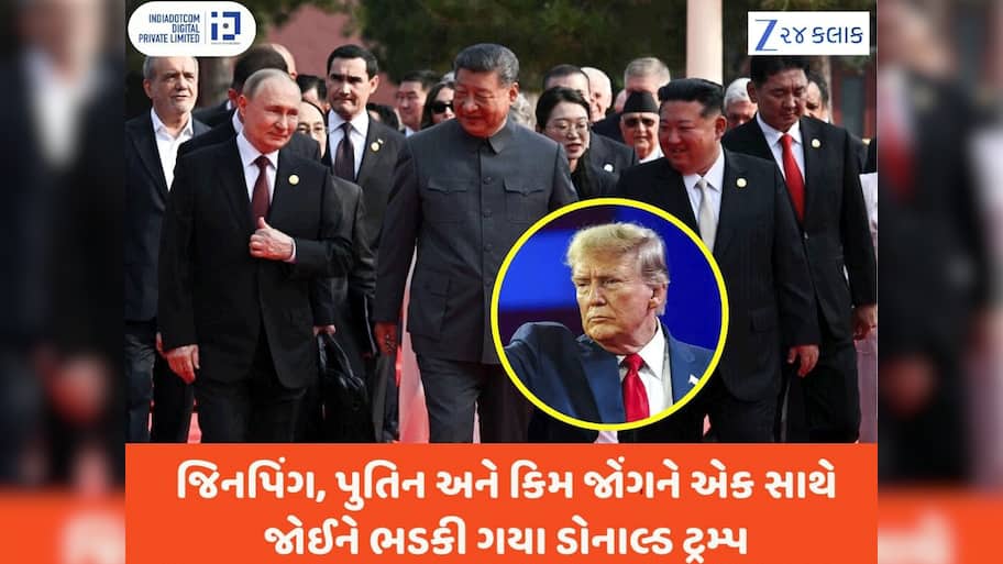 જિનપિંગ, પુતિન અને કિમ જોંગને એક સાથે જોઈને ભડકી ગયા ટ્રમ્પ, લગાવ્યો મોટો આરોપ