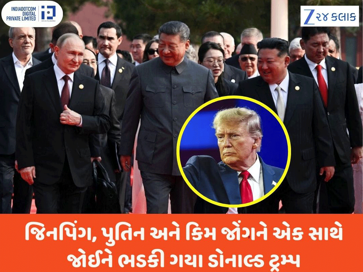 જિનપિંગ, પુતિન અને કિમ જોંગને એક સાથે જોઈને ભડકી ગયા ટ્રમ્પ, લગાવ્યો મોટો આરોપ જિનપિંગ, પુતિન અને કિમ જોંગને એક સાથે જોઈને ભડકી ગયા ટ્રમ્પ, લગાવ્યો મોટો આરોપ