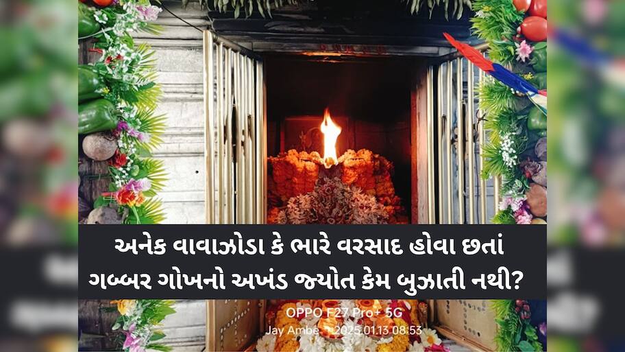 માં અંબા સાથે ગબ્બર ગોખનું શું છે મહાત્મય? અનેક વાવાઝોડા કે ભારે વરસાદ હોવા છતાં કદી અખંડ જ્યોત બુઝાતી નથી!  