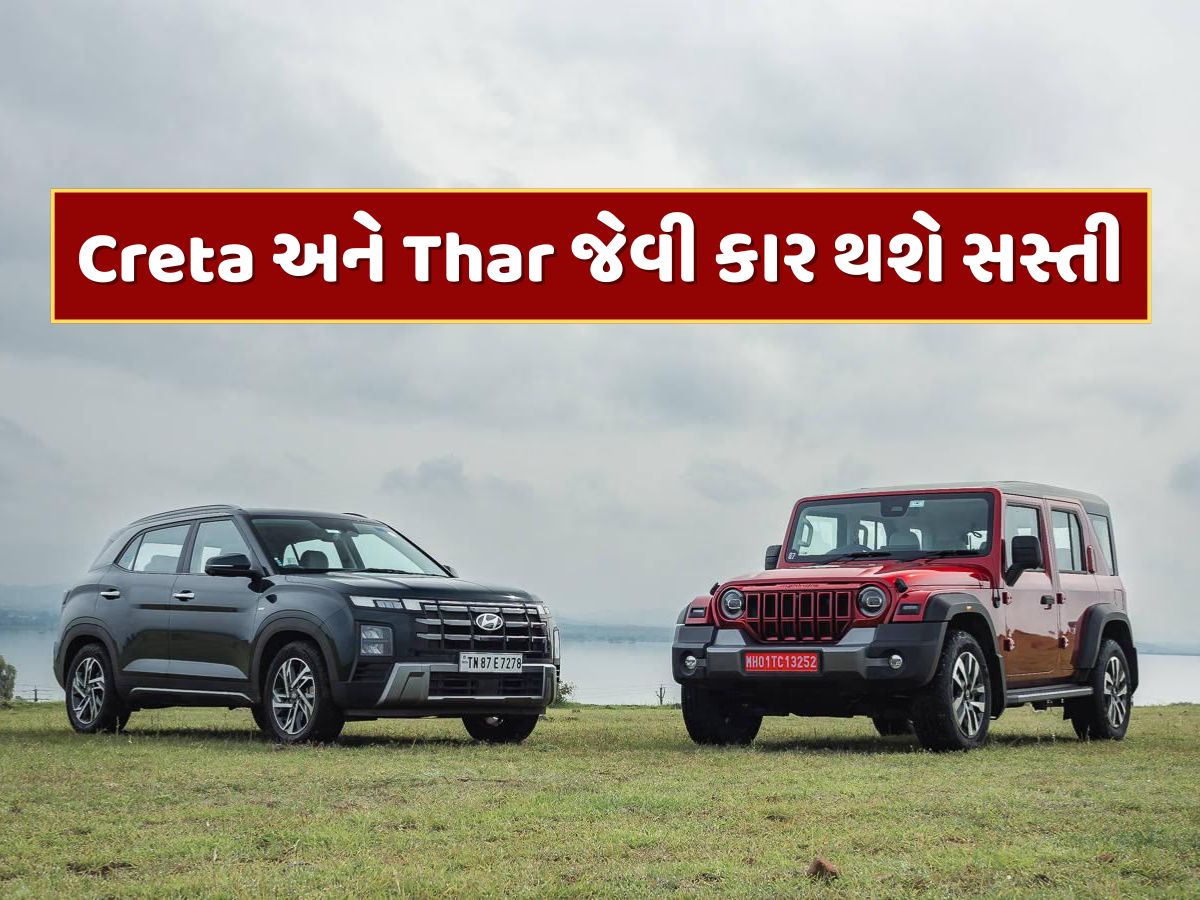 હવે મોટી ગાડી લેવાનું સપનું થશે પૂરું...Creta અને Thar જેવી કાર થશે સસ્તી હવે મોટી ગાડી લેવાનું સપનું થશે પૂરું...Creta અને Thar જેવી કાર થશે સસ્તી