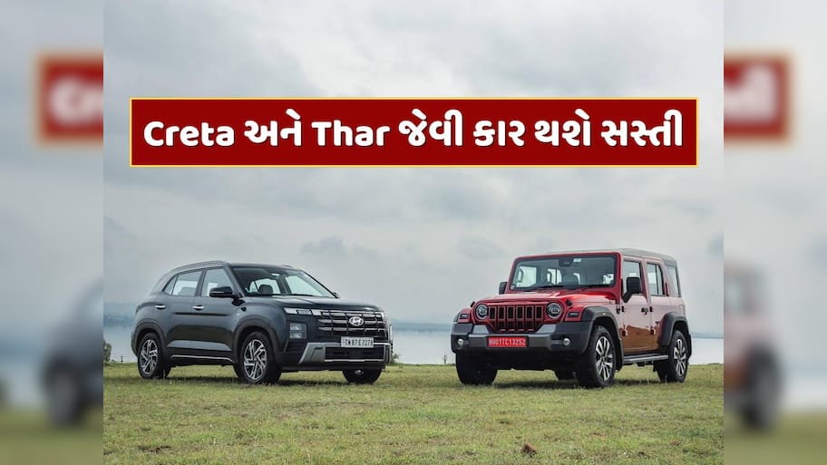 હવે મોટી ગાડી લેવાનું સપનું થશે પૂરું...Creta અને Thar જેવી કાર થશે સસ્તી