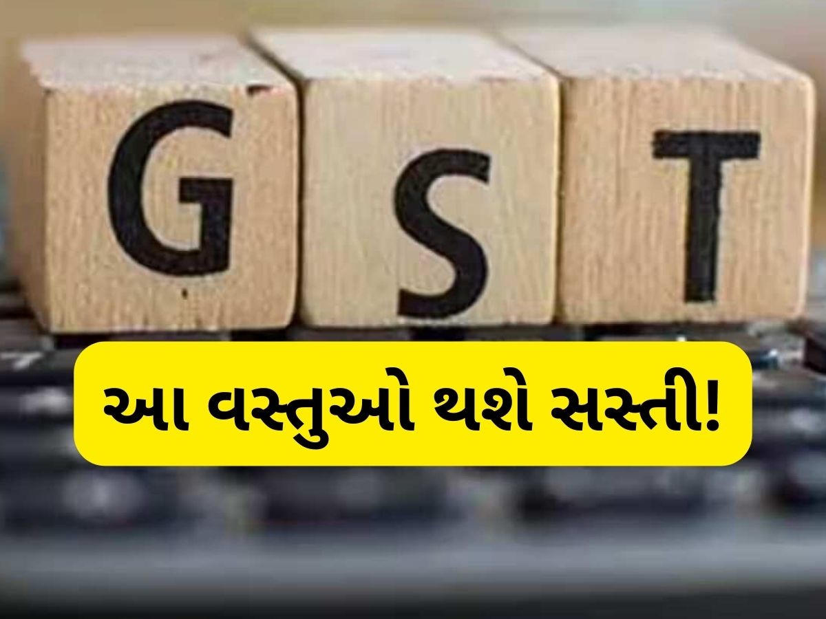 GST કાઉન્સિલની બેઠક, આ જીવન જરૂરી વસ્તુઓની કિંમતમાં થઈ શકે છે ઘટાડો, સામાન્ય લોકોને મળશે રાહત GST કાઉન્સિલની બેઠક, આ જીવન જરૂરી વસ્તુઓની કિંમતમાં થઈ શકે છે ઘટાડો, સામાન્ય લોકોને મળશે રાહત