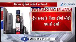 ટ્રમ્પ પ્રશાસનની કડક નીતિ ભારતીયોને પડશે મોંઘી! વિઝા ફીમાં થયા ફેરફારો, જુઓ VIDEO