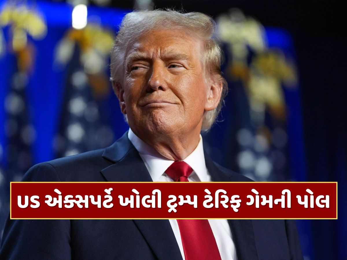 'ટ્રમ્પને અર્થતંત્રની કોઈ સમજ નથી, અહંકારના કારણે સંબંધો બગાડી રહ્યા છે...', US એક્સપર્ટે ખોલી ટેરિફ ગેમની પોલ 'ટ્રમ્પને અર્થતંત્રની કોઈ સમજ નથી, અહંકારના કારણે સંબંધો બગાડી રહ્યા છે...', US એક્સપર્ટે ખોલી ટેરિફ ગેમની પોલ