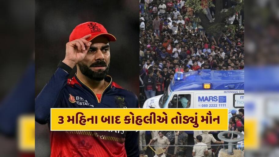 ચિન્નાસ્વામીમાં થયેલી ભાગદોડ પર 3 મહિના બાદ વિરાટ કોહલીએ તોડ્યું મૌન, જાણો શું કહ્યું ?