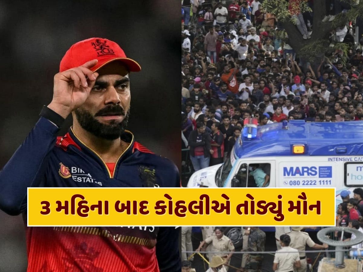 ચિન્નાસ્વામીમાં થયેલી ભાગદોડ પર 3 મહિના બાદ વિરાટ કોહલીએ તોડ્યું મૌન, જાણો શું કહ્યું ? ચિન્નાસ્વામીમાં થયેલી ભાગદોડ પર 3 મહિના બાદ વિરાટ કોહલીએ તોડ્યું મૌન, જાણો શું કહ્યું ?