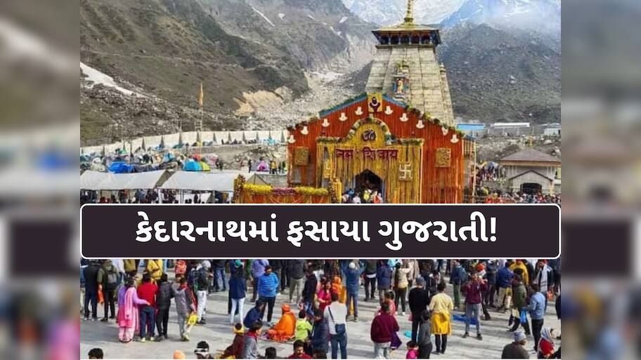 રાજકોટથી કેદારનાથ ગયેલા સૌરાષ્ટ્રના 47 શ્રદ્ધાળુઓ ફસાયા, સામે આવ્યાં સૌથી મોટા સમાચાર