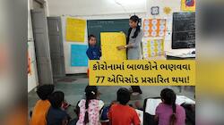 મેહોણાના આ ગામના ગુજરાતી ટીચરની 'શ્રેષ્ઠ શિક્ષક' તરીકે પસંદગી! કોરોનામાં કર્યું હતું