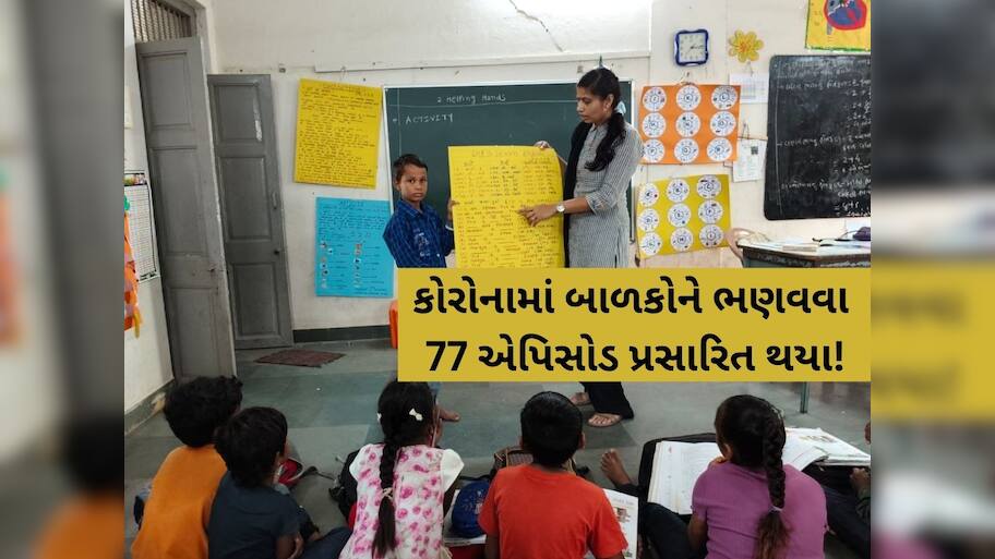 મેહોણાના આ ગામના ગુજરાતી ટીચરની 'શ્રેષ્ઠ શિક્ષક' તરીકે પસંદગી! કોરોનામાં કર્યું હતું મોટું કામ