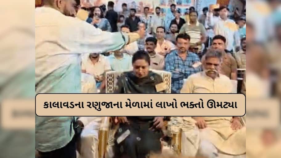 રણુજાના મેળામાં પૂનમ માડમ પર ડોલર-સોના-ચાંદીની નોટોનો વરસાદ; પાઘડી પહેરાવીને કરાયું સન્માન 