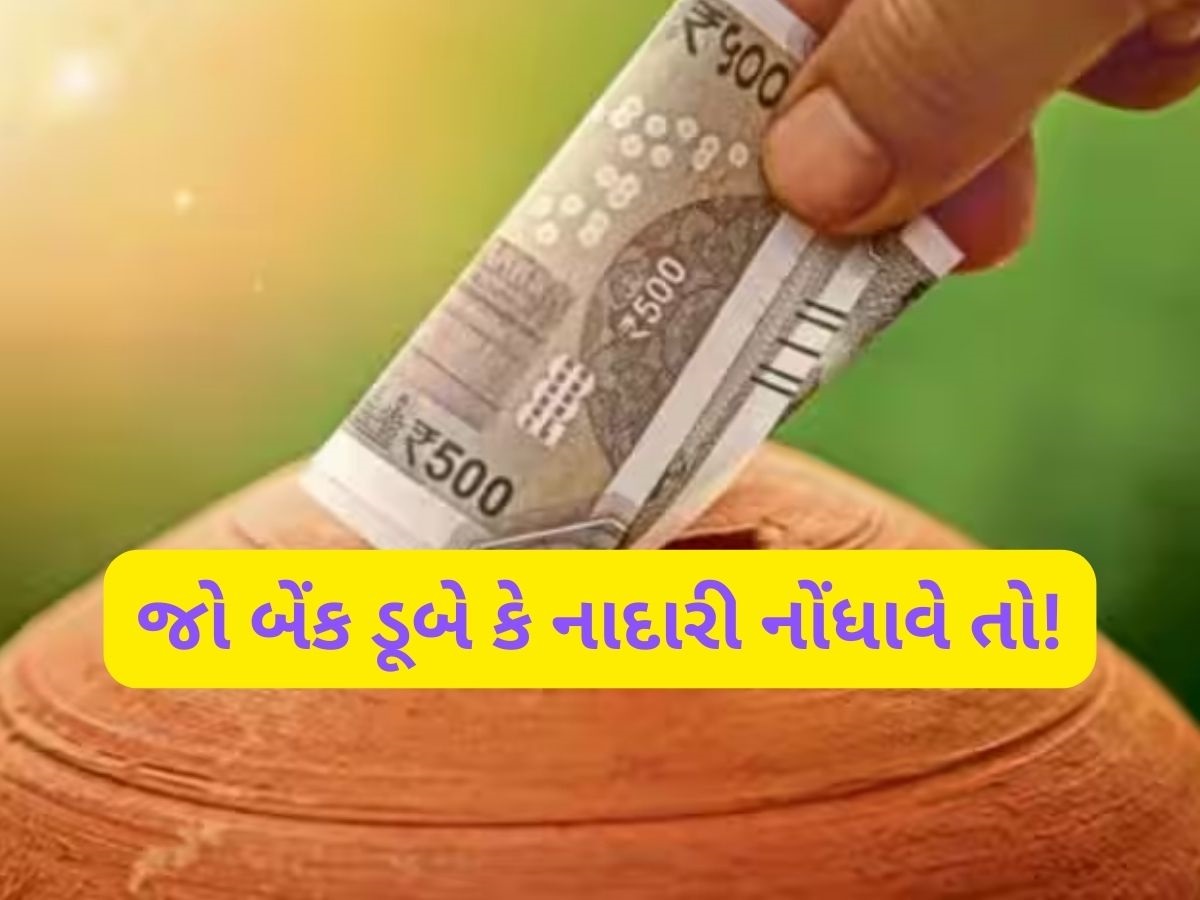 બેંકમાં પણ 100% સુરક્ષિત નથી રહેતા તમારા પૈસા, નાદાર થવા પર તમને મળશે માત્ર આટલા રૂપિયા, જાણો તમારા કામની વાત બેંકમાં પણ 100% સુરક્ષિત નથી રહેતા તમારા પૈસા, નાદાર થવા પર તમને મળશે માત્ર આટલા રૂપિયા, જાણો તમારા કામની વાત