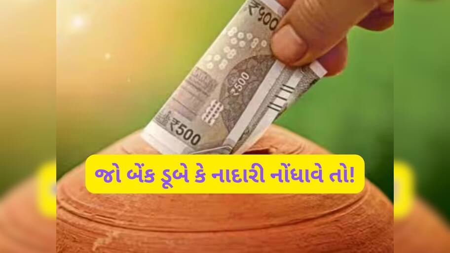 બેંકમાં પણ 100% સુરક્ષિત નથી રહેતા તમારા પૈસા, નાદાર થવા પર તમને મળશે માત્ર આટલા રૂપિયા, જાણો તમારા કામની વાત