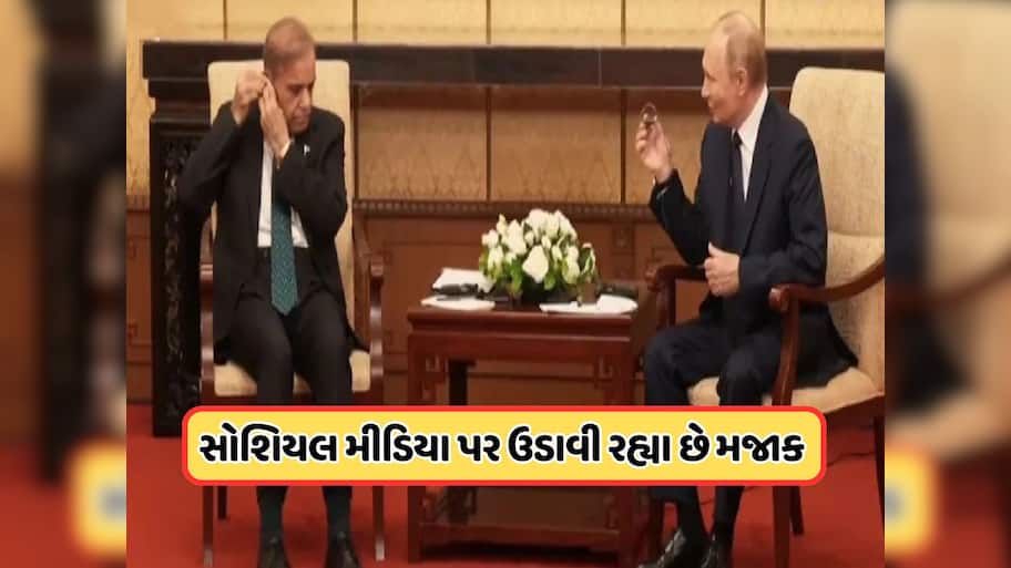 પાકિસ્તાનના પીએમ શરીફ ઈન્ટરનેશનલ બેઇજ્જતી, પુતિન પણ હસવાનું રોકી ન શક્યા, જુઓ Video